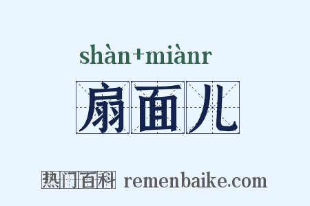 扇面儿是什么意思的图片